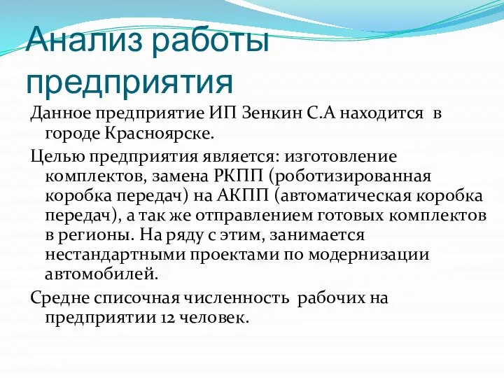 Анализ работы предприятия Данное предприятие ИП Зенкин С.А находится в городе Красноярске.