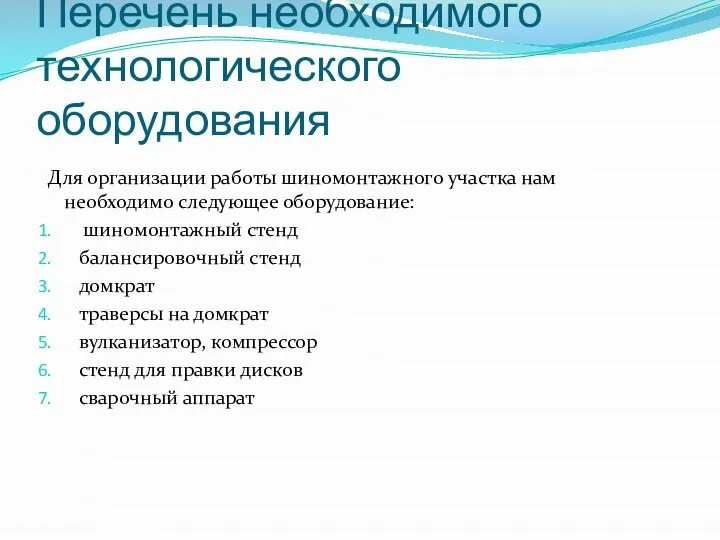 Перечень необходимого технологического оборудования Для организации работы шиномонтажного участка нам необходимо следующее