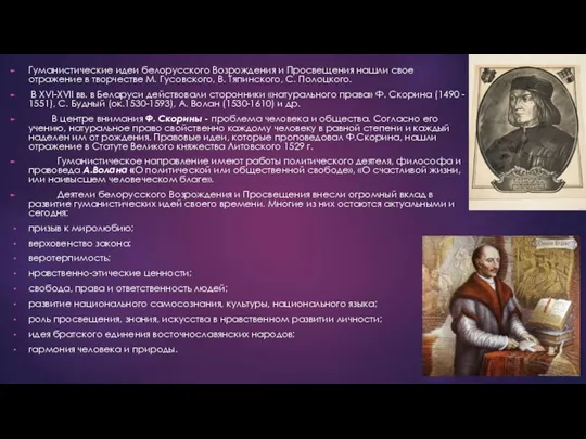 Гуманистические идеи белорусского Возрождения и Просвещения нашли свое отражение в творчестве М.