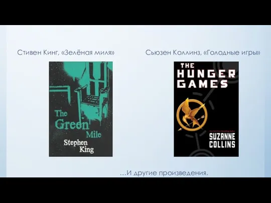 Стивен Кинг, «Зелёная миля» Сьюзен Коллинз, «Голодные игры» …И другие произведения.