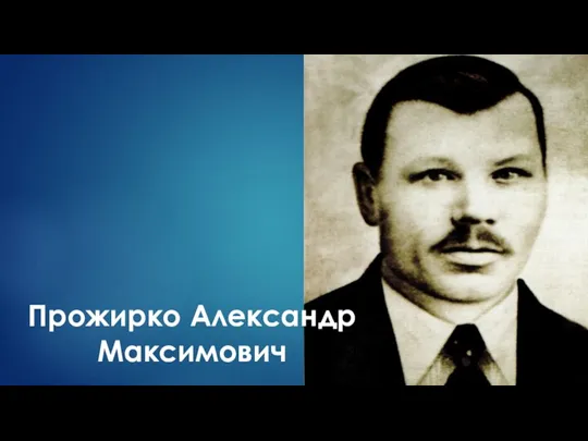 Прожирко Александр Максимович