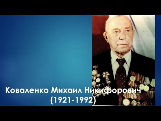 Коваленко Михаил Никифорович (1921-1992)