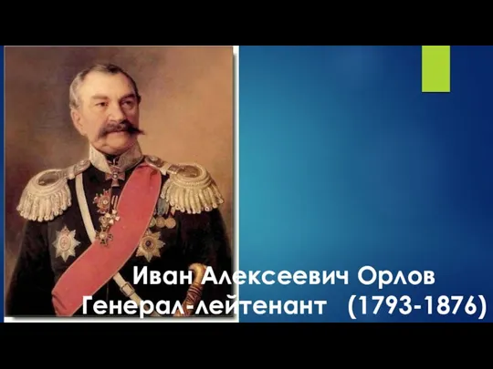 Иван Алексеевич Орлов Генерал-лейтенант (1793-1876)