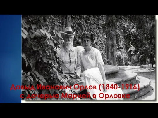 Давыд Иванович Орлов (1840-1916) с дочерью Марией в Орловке