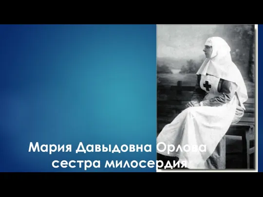Мария Давыдовна Орлова сестра милосердия