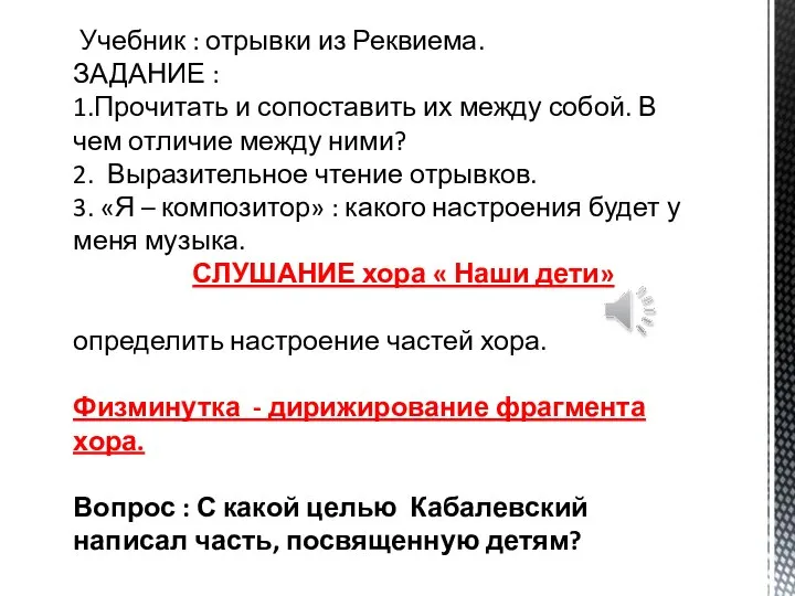 Учебник : отрывки из Реквиема. ЗАДАНИЕ : 1.Прочитать и сопоставить их между