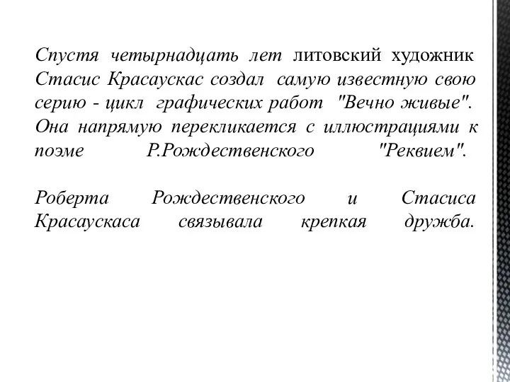 Спустя четырнадцать лет литовский художник Стасис Красаускас создал самую известную свою серию