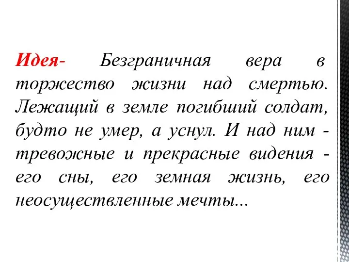 Идея- Безграничная вера в торжество жизни над смертью. Лежащий в земле погибший