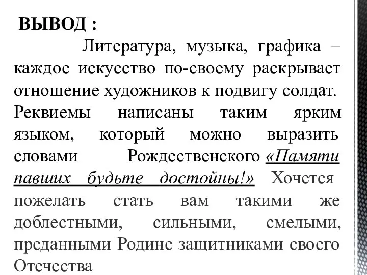 ВЫВОД : Литература, музыка, графика – каждое искусство по-своему раскрывает отношение художников