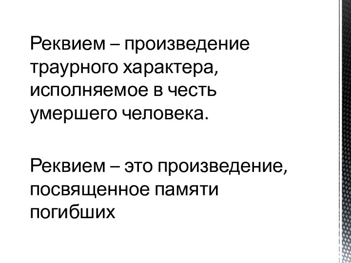 Реквием – произведение траурного характера, исполняемое в честь умершего человека. Реквием –