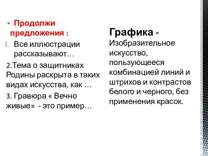 Продолжи предложения : Все иллюстрации рассказывают… 2.Тема о защитниках Родины раскрыта в