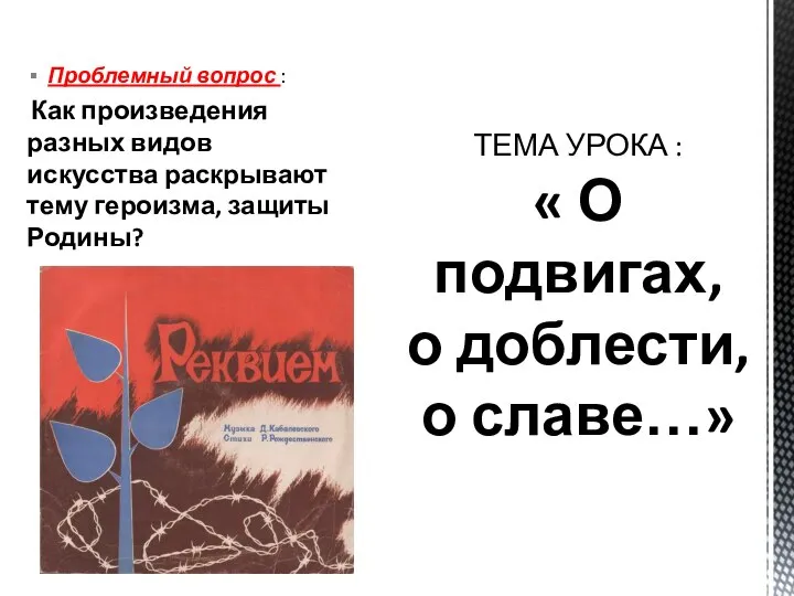 Проблемный вопрос : Как произведения разных видов искусства раскрывают тему героизма, защиты