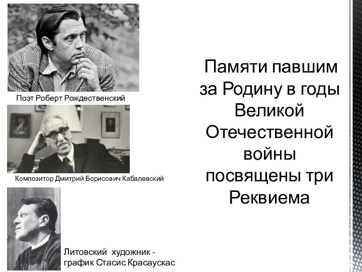 Памяти павшим за Родину в годы Великой Отечественной войны посвящены три Реквиема