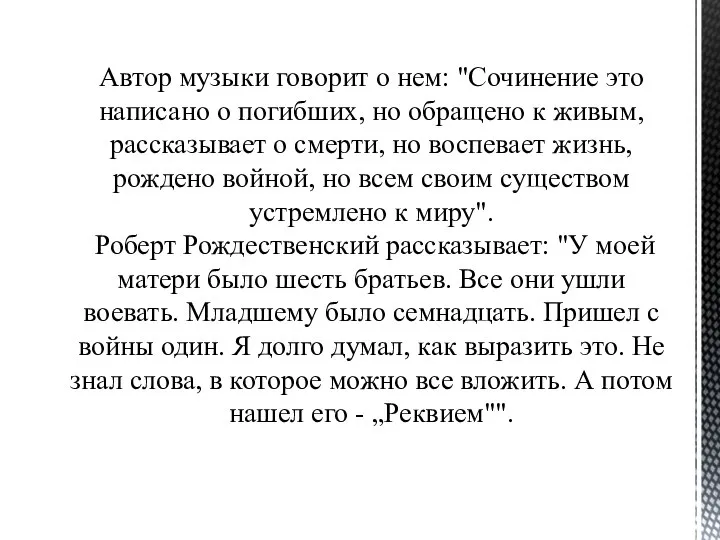 Автор музыки говорит о нем: "Сочинение это написано о погибших, но обращено