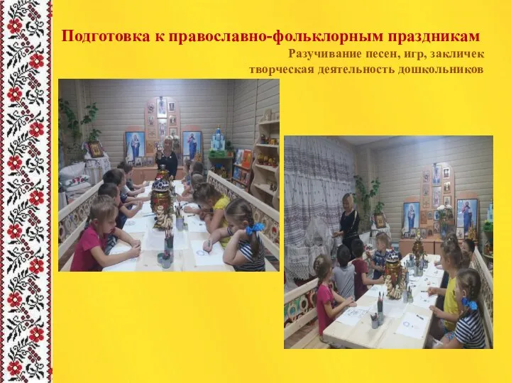 Подготовка к православно-фольклорным праздникам Разучивание песен, игр, закличек творческая деятельность дошкольников