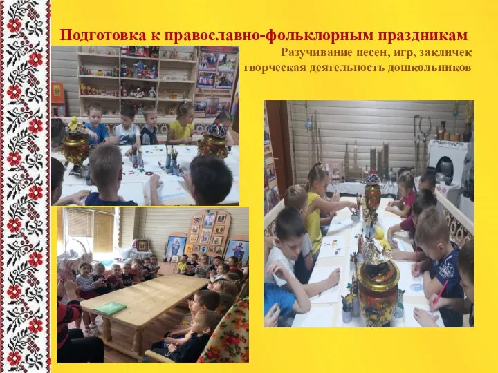 Подготовка к православно-фольклорным праздникам Разучивание песен, игр, закличек творческая деятельность дошкольников