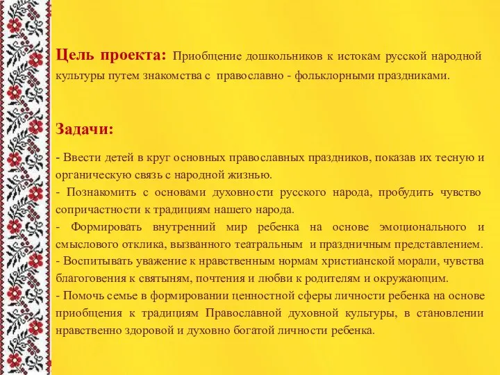 Цель проекта: Приобщение дошкольников к истокам русской народной культуры путем знакомства с