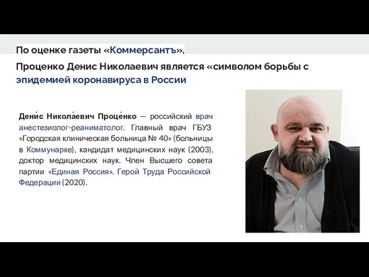 По оценке газеты «Коммерсантъ», Проценко Денис Николаевич является «символом борьбы с эпидемией