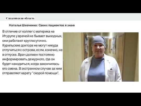 Сахалинская область Наталья Шевченко: Своих пациентов я знаю В отличие от коллег