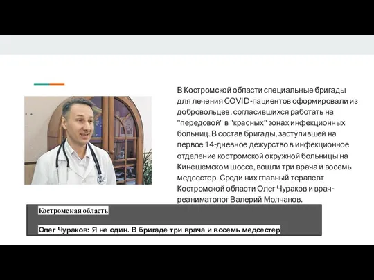 В Костромской области специальные бригады для лечения COVID-пациентов сформировали из добровольцев, согласившихся