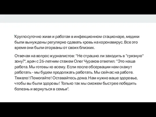 Круглосуточно живя и работая в инфекционном стационаре, медики были вынуждены регулярно сдавать