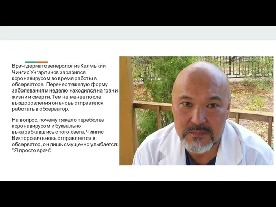 Калмыкия Чингис Унгарлинов Врач-дерматовенеролог из Калмыкии Чингис Унгарлинов заразился коронавирусом во время