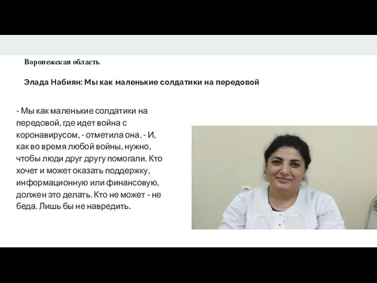 Воронежская область Элада Набиян: Мы как маленькие солдатики на передовой - Мы