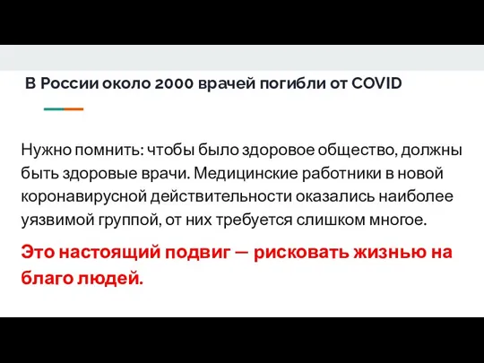 В России около 2000 врачей погибли от COVID Нужно помнить: чтобы было