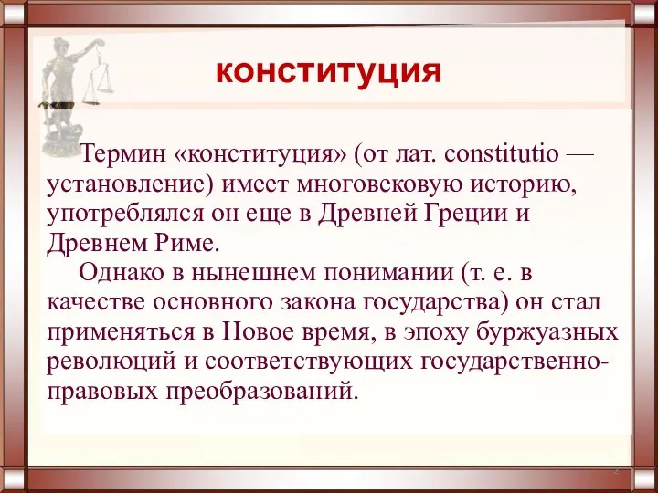 Термин «конституция» (от лат. constitutio — установление) имеет многовековую историю, употреблялся он