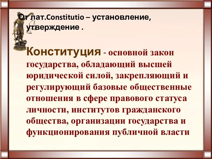 От лат.Constitutio – установление, утверждение . Конституция - основной закон государства, обладающий