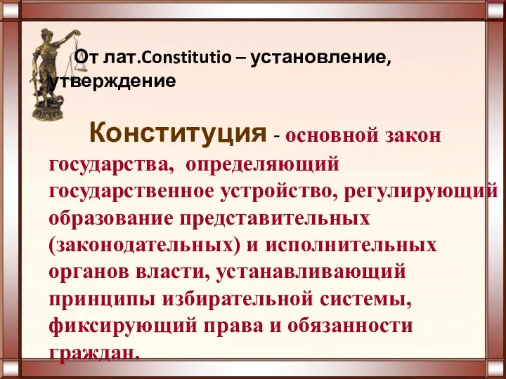 От лат.Constitutio – установление, утверждение Конституция - основной закон государства, определяющий государственное