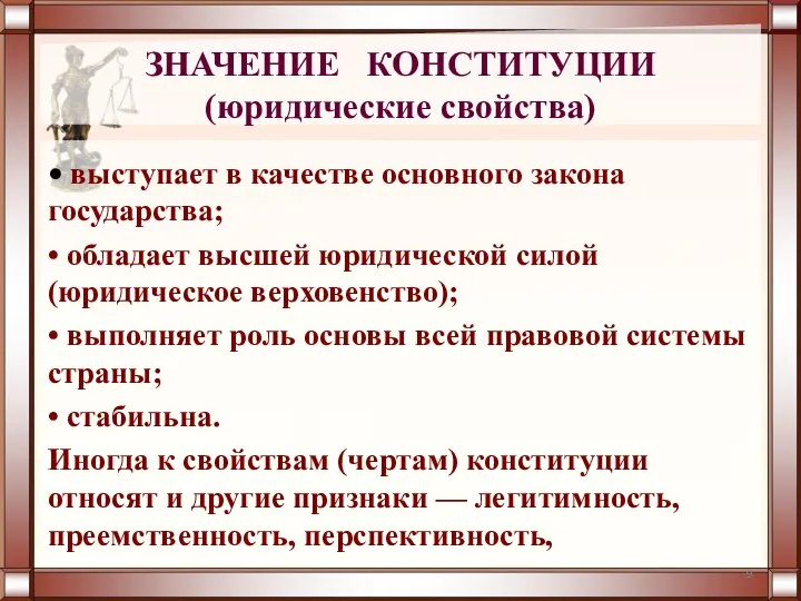 ЗНАЧЕНИЕ КОНСТИТУЦИИ (юридические свойства) • выступает в качестве основного закона государства; •