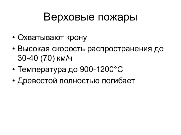 Верховые пожары Охватывают крону Высокая скорость распространения до 30-40 (70) км/ч Температура