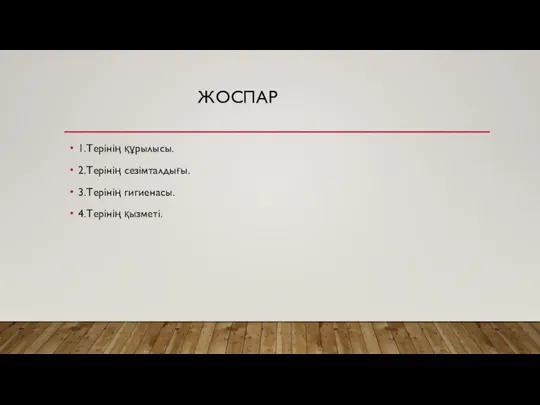 ЖОСПАР 1.Терінің құрылысы. 2.Терінің сезімталдығы. 3.Терінің гигиенасы. 4.Терінің қызметі.