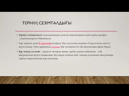 ТЕРІНІҢ СЕЗІМТАЛДЫҒЫ Терінің сезімталдығы онда орналасқан сезімтал жасушалармен және жүйке ұштары –