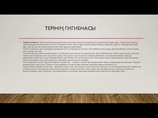 ТЕРІНІҢ ГИГИЕНАСЫ Терінің гигиенасы. Терінің және оның қосалқы бөліктерінің (шаш, тырнақ) тазалығына