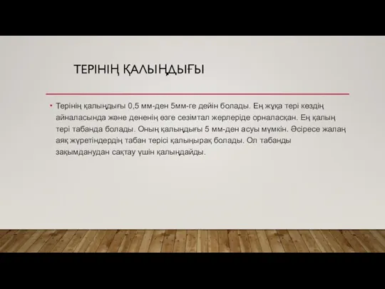 ТЕРІНІҢ ҚАЛЫҢДЫҒЫ Терінің қалыңдығы 0,5 мм-ден 5мм-ге дейін болады. Ең жұқа тері