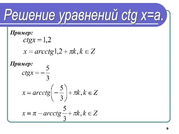 Решение уравнений сtg х=a. Пример: Пример: