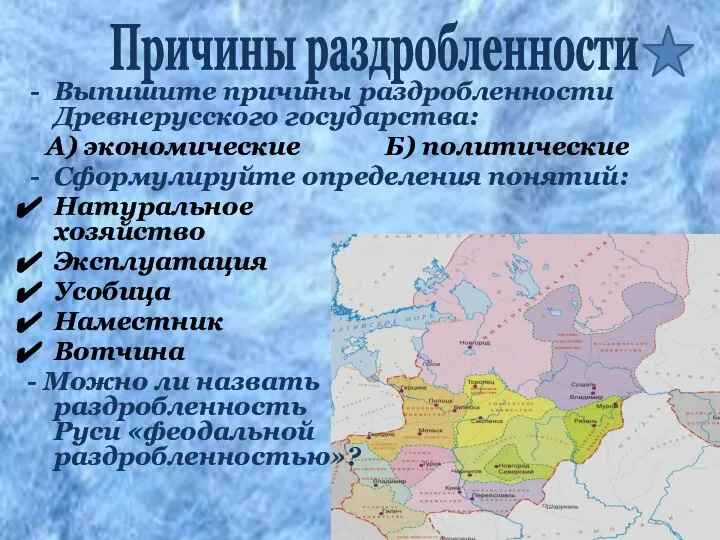 Выпишите причины раздробленности Древнерусского государства: А) экономические Б) политические Сформулируйте определения понятий: