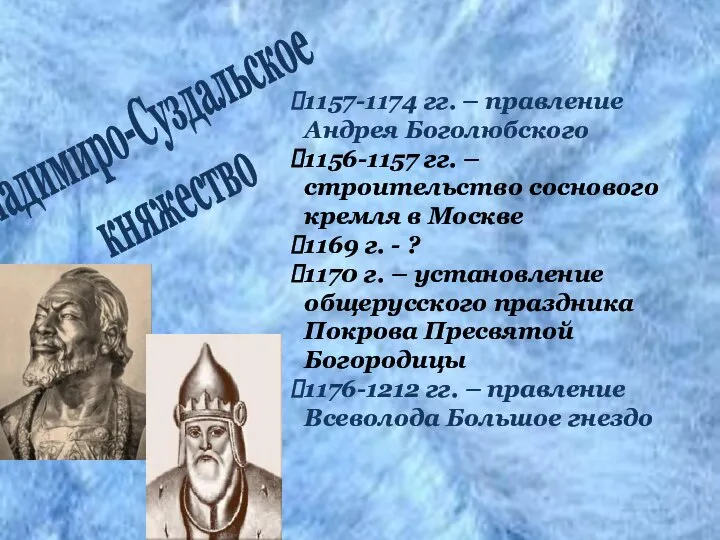 1157-1174 гг. – правление Андрея Боголюбского 1156-1157 гг. – строительство соснового кремля