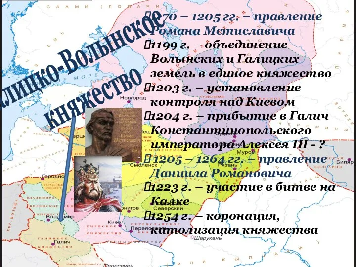 1170 – 1205 гг. – правление Романа Мстиславича 1199 г. – объединение