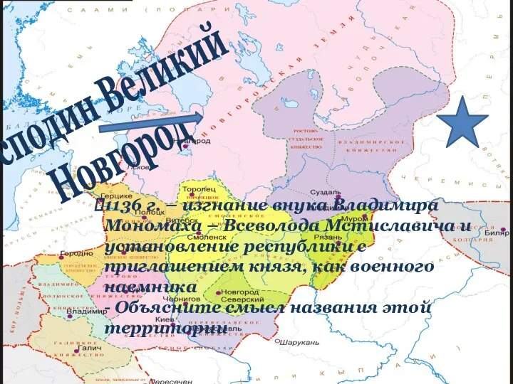 1136 г. – изгнание внука Владимира Мономаха – Всеволода Мстиславича и установление