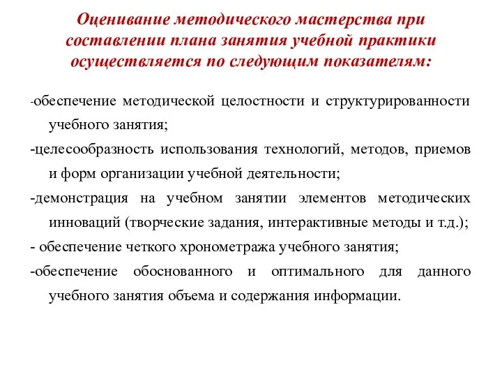 Оценивание методического мастерства при составлении плана занятия учебной практики осуществляется по следующим