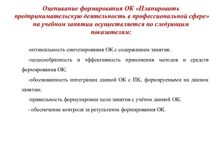 Оценивание формирования ОК «Планировать предпринимательскую деятельность в профессиональной сфере» на учебном занятии