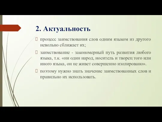 2. Актуальность процесс заимствования слов одним языком из другого невольно сближает их;