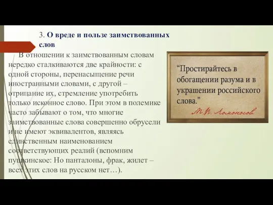 3. О вреде и пользе заимствованных слов В отношении к заимствованным словам