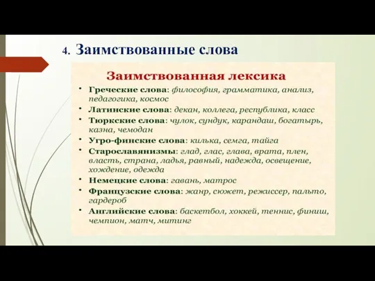 4. Заимствованные слова