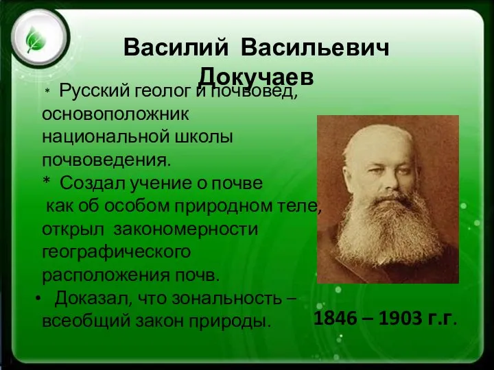 Василий Васильевич Докучаев 1846 – 1903 г.г. * Русский геолог и почвовед,