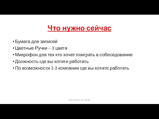 Что нужно сейчас Бумага для записей Цветные Ручки – 3 цвета Микрофон