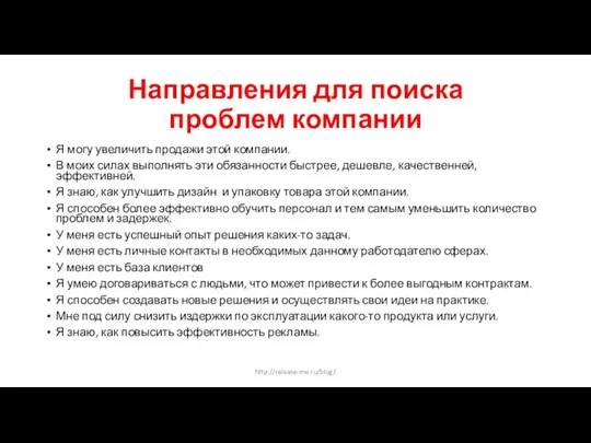 Направления для поиска проблем компании Я могу увеличить продажи этой компании. В